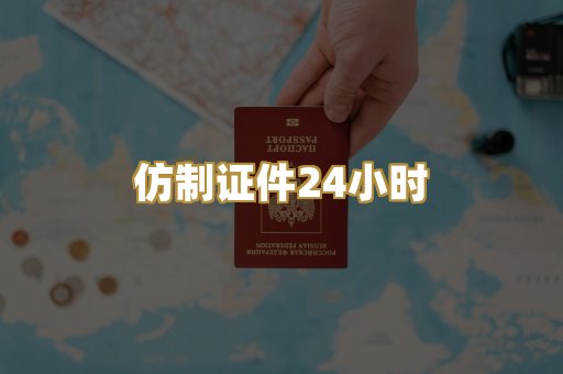 仿制证件24小时
