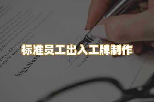 标准员工出入工牌制作