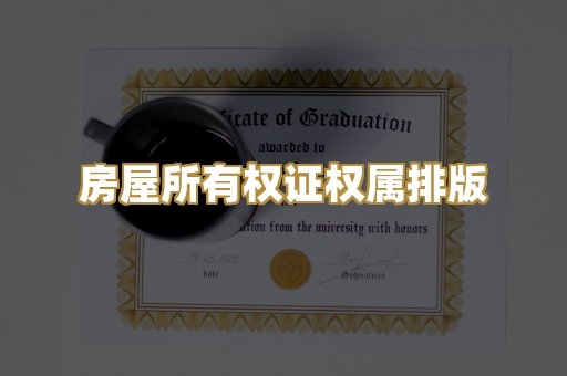 房屋所有权证权属排版