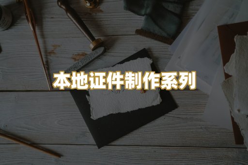 本地证件制作系列